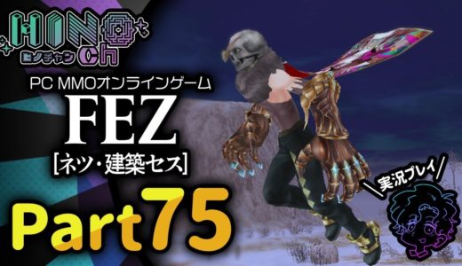【FEZ】PCオンラインゲーム「ファンタジーアース ゼロ」（ネツ・セス） 実況プレイ　Part75【建築ボコ殴り】