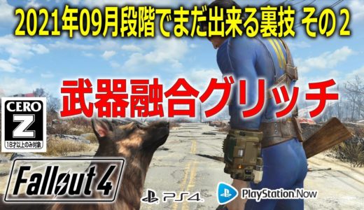 【PS4】2021年09月段階でまだできる裏技その２「武器融合グリッチ」【フォールアウト４(Fallout4)】 FO4