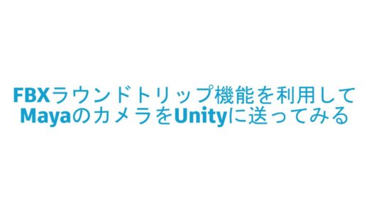 Unity & Autodesk 最新ゲームパイプライン紹介ウェビナー 07：FBXラウンドトリップ機能を利用してMayaのカメラをUnityに送ってみる
