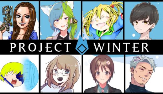 【project Winter】協力と裏切りのオンラインゲームをプレイします。雪山で。【雪山人狼】