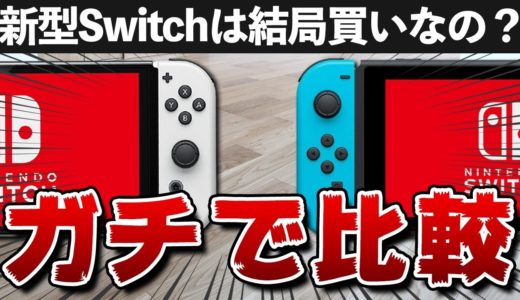 【開封レビュー】新型Switchは結局買いなのか？ガチで比較！