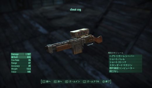 【PS4版フォールアウト4】 チート武器：ミサイル化ショットガン