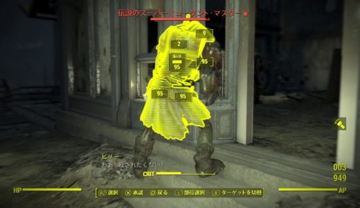 【Fallout 4 】無限に伝説を狩れるオススメマラソンポイントを紹介