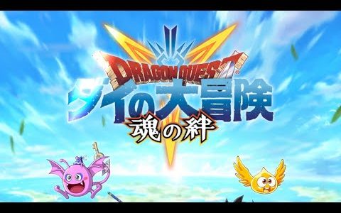 【最新ゲームアプリ】ドラゴンクエスト　ダイの大冒険　魂の絆