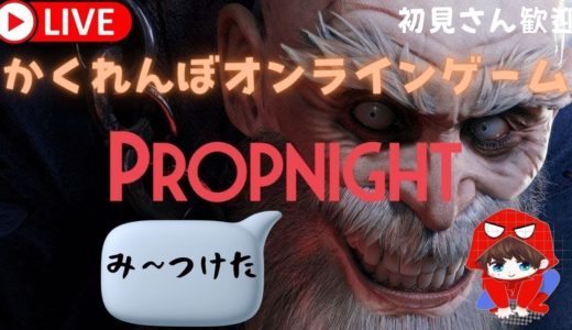 【Propnight】かくれんぼオンラインゲーム