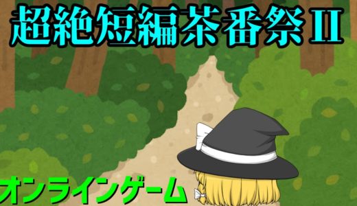 【超絶短編茶番祭Ⅱ】オンラインゲーム