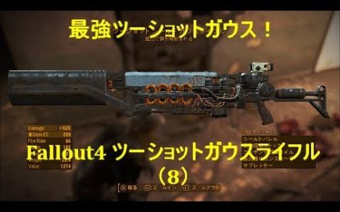 Fallout 4 ツーショットガウスライフル : 最強ガウス （Level35） Gauss rifle