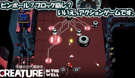【Creature in the well】ピンボール？いいえアクションゲームです。【レビュー】【Switch】