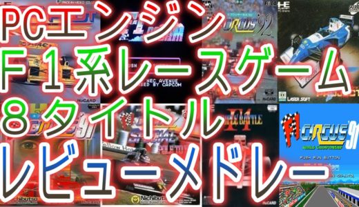 【PCエンジン】F1レースゲームレビューメドレー【8タイトル】