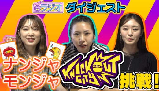 福岡女子が最新ゲーム『Knockout City』に挑戦！ダイジェスト【居酒屋eラジオ】