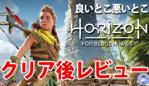 前作の正統進化【ゲームレビュー】Horizon Forbidden West