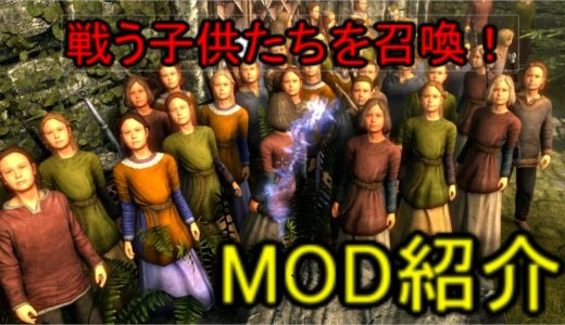 PS4 スカイリム MOD紹介 ～Children～