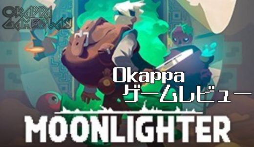 【Okappaゲームレビュー】　Moonlighter（ムーンライター）