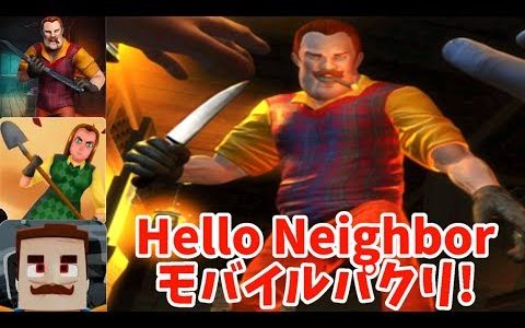 Hello Neighbor モバイルゲームパクリ #2! 面白い！こんなパクリがあるとは思わなかった・・・！(実況プレイ)