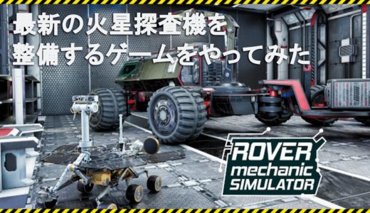 【Rover Mechanic Simulator】最新の火星探査機を整備するゲームをやってみる＃01【ゲーム実況】ローバーメカニックシュミレーター