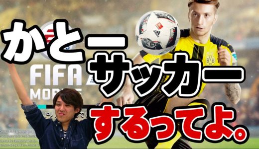 【FIFA Mobile】日本最速！撮って出し！最新ゲームレビュー ♯02