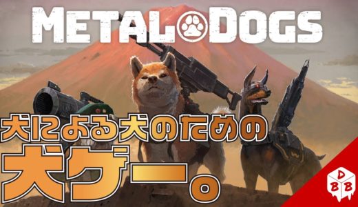 【ゲームレビュー】犬による犬の為の犬ゲー。【METAL DOGS】