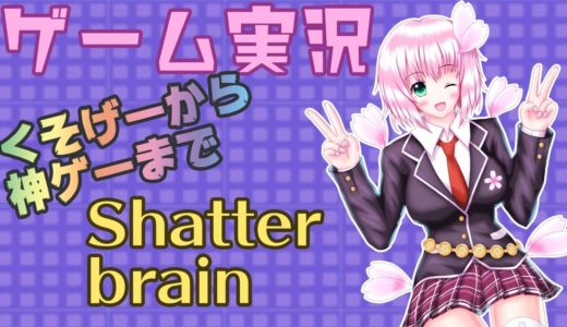 【ゲームレビュー】桜ありすの雑ゲー実況【Shatter brain】
