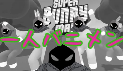 【Super Bunny Man】バニメンは一人用のゲームです。あと初見プレイです。【名隠エリアル】