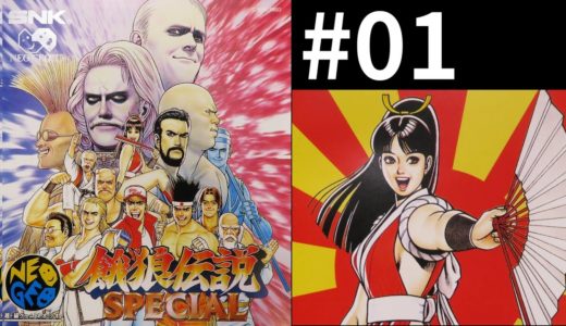 #01【Kenzakiのゲームレビュー】ネオジオCD版「餓狼伝説SPECIAL」をプレイ＆レビュー