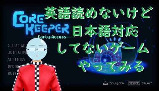 【Core Keeper】日本語化されていないゲームを攻略見ながらやってみる！！【配信】