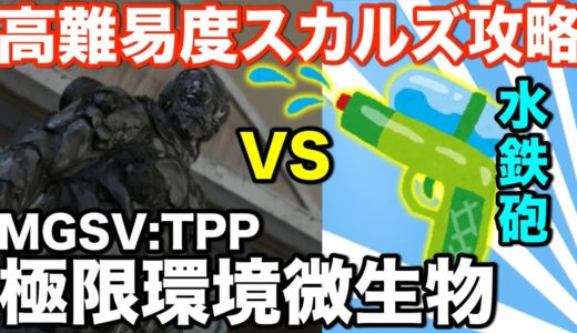 【MGSV:TPP】高難易度スカルズを攻略！【極限環境微生物】