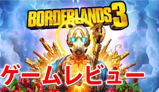 【ゲームレビュー】Borderlands3/ボーダーランズ3