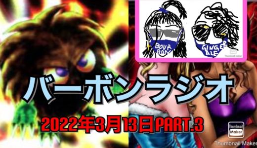 バーボンラジオ2022年3月13日パート3 〜MMOオンラインゲームの話〜