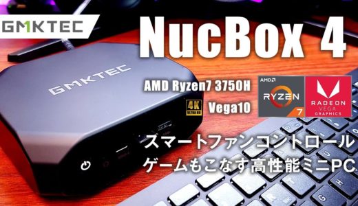 GMKtec NucBox4 レビュー ゲームもこなすハイコスパミニPC (Ryzen7 3750H + Vega10)