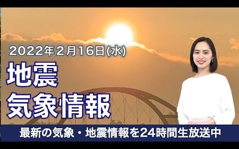 【LIVE】朝の最新気象ニュース・地震情報 2022年2月16日(水)／日本海側は大雪警戒〈ウェザーニュースLiVE〉