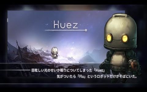 【新作】HUEZやってみた！面白い携帯スマホゲームアプリ