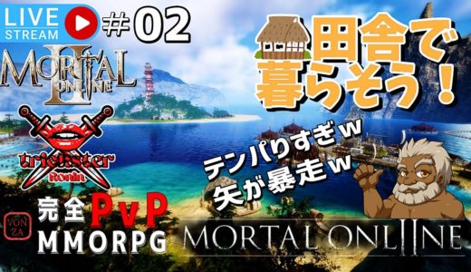 LIVE配信【Mortal Online 2】完全PvP『ハードコアMMORPG』モータルオンライン２「ギルドを作りたい 02」【オープンワールドサバイバルクラフトMMO・RPG】ゲーム実況