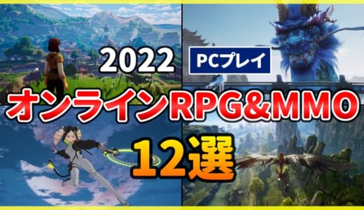 【PC】2022年 注目の新作MMORPG・オンラインゲーム おすすめ12選！【アクション】