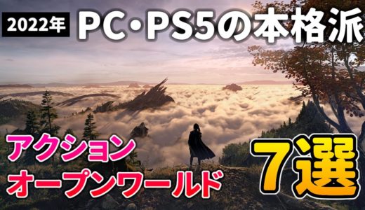 【PC】2022年 注目の新作アクションRPG＆オープンワールド7選【おすすめゲーム紹介】