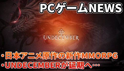 日本アニメ原作のMMORPGが開発中！だが…期待のオンラインハクスラ『UNDECEMBER』延期など【PCゲームNEWS】