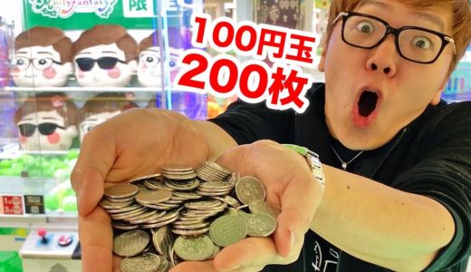 【２万円】クレーンゲーム100回やったら奇跡起きたw【100円玉200枚】