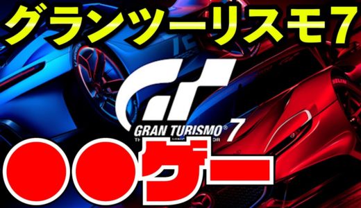 【GT7】F1勢がガチでグランツーリスモ７をレビューしてみた件【グランツーリスモ７】【PS5】【クラッシュ】