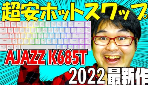 【超安ホットスワップ対応】AJAZZ K685T レビュー メカニカルキーボードレビュー 【2022最新作】