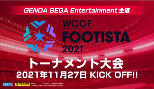 【FOOTISTA】GSE主催オンラインゲーム大会【11月度】