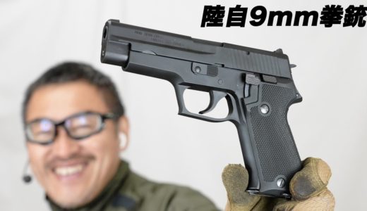 陸上自衛隊 9mm拳銃 SIG P220 IC ヘビーウエイト タナカ ガスブローバック ガスガン レビュー 2022/4/3