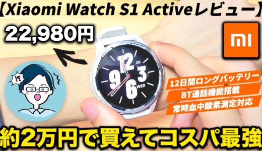 【Xiaomi Watch S1 Activeレビュー】約2万円でBT通話、電池12日間持ちの多機能スマートウォッチ！