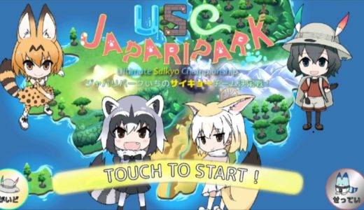 モバイルゲーム USC JAPARIPARK (ストーリーモード)BGM集2