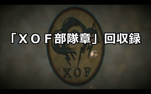 MGS5：GZ　XOF部隊章の入手場所 / METAL GEAR SOLID V GROUND ZEROES：XOF PATCH
