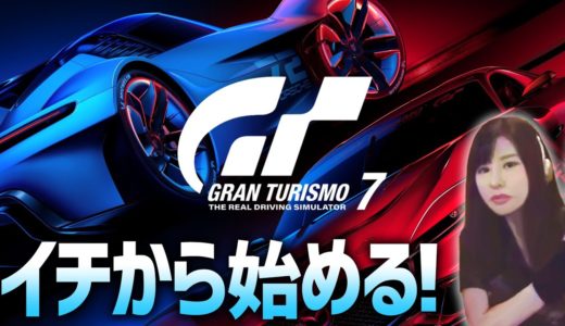 【GT7】ついに発売！レースゲーム最新作を女性ゲームライターがイチから(グランツーリスモ7)