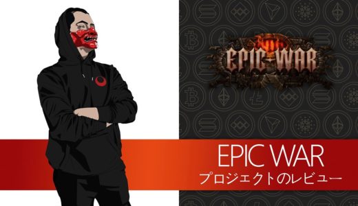 EpicWarプロジェクトレビュー