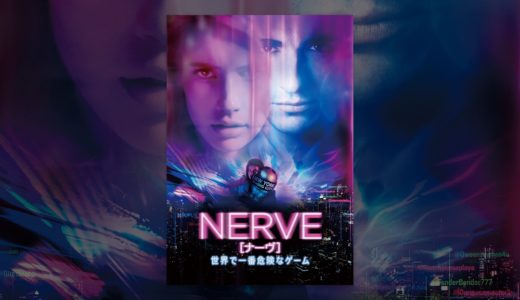 NERVE／ナーヴ　世界で一番危険なゲーム（字幕版）