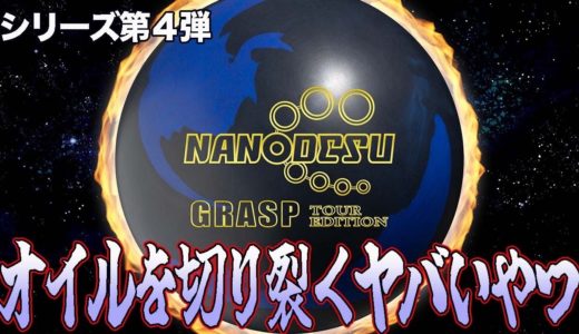 【最新作】ナノデスグラスプツアーエディションで1ゲーム投げてみた!!【ボウリング】