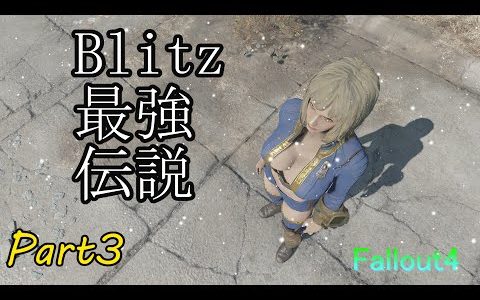 【Fallout4】Blitz＝最強？パート３