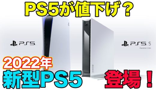 【PS5】新型PS5が2022年に登場!