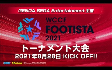 【FOOTISTA】GSE主催オンラインゲーム大会【8月度】